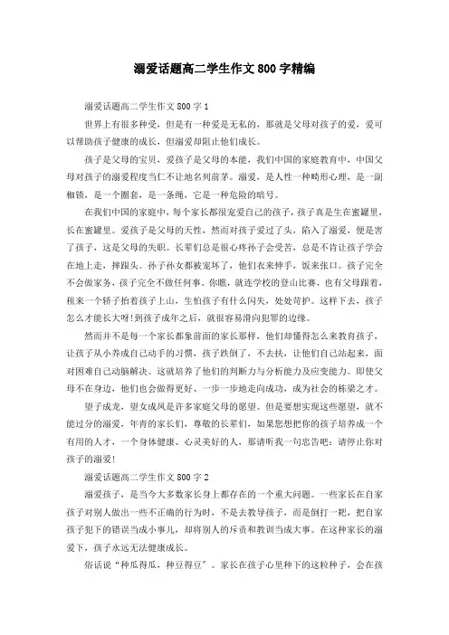 溺爱话题高二学生作文800字精编