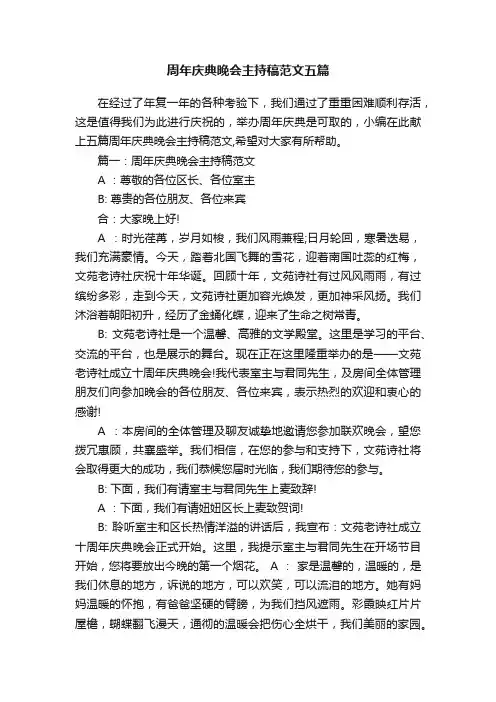 周年庆典晚会主持稿范文五篇