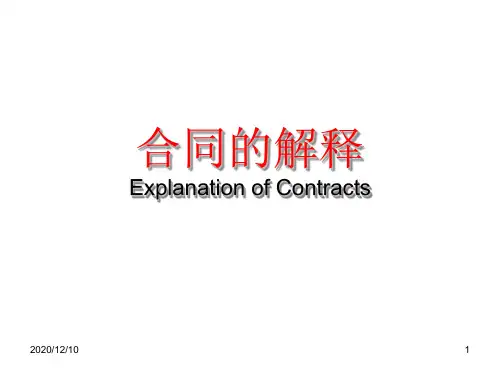 合同的解释习题及相关解析PPT教学课件
