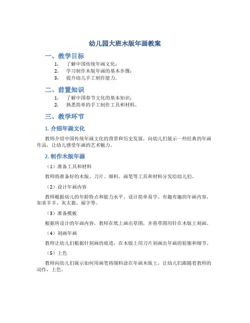 幼儿园大班木版年画教案