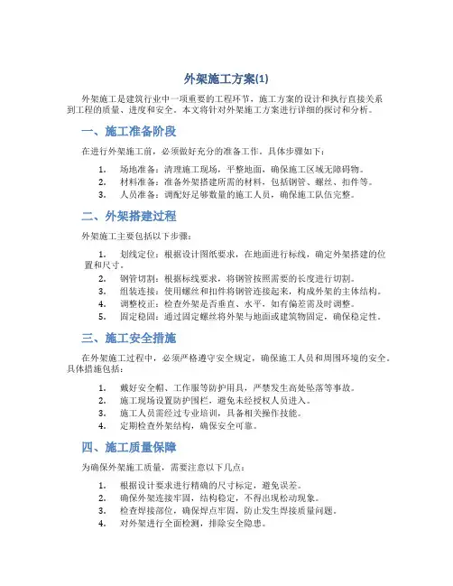 外架施工方案(1)
