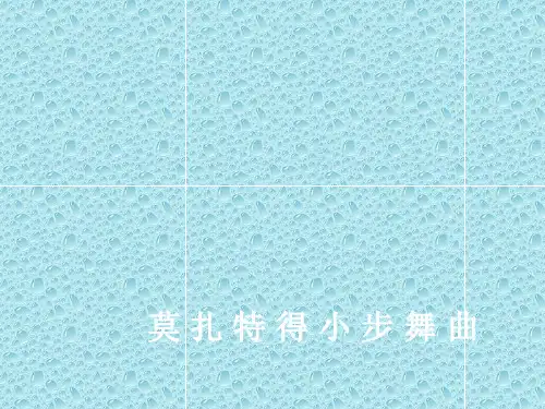 最新人音版小学音乐四年级下册《1小步舞曲》PPT课件
