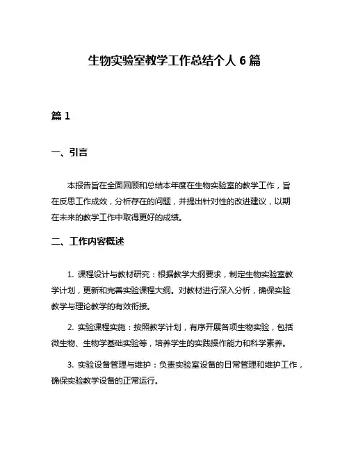 生物实验室教学工作总结个人6篇