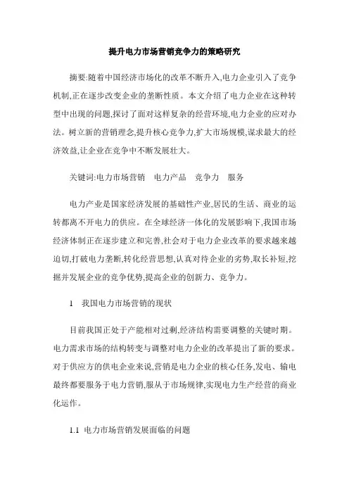 提升电力市场营销竞争力的策略研究