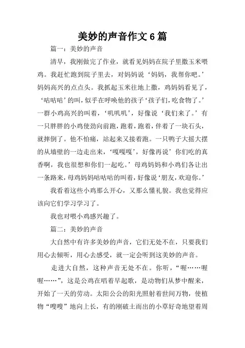 美妙的声音作文6篇