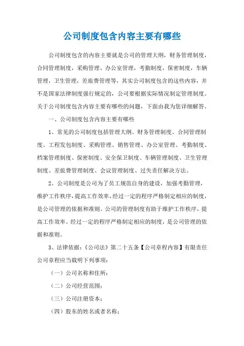 公司制度包含内容主要有哪些