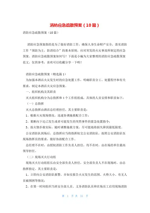 消防应急疏散预案(10篇)