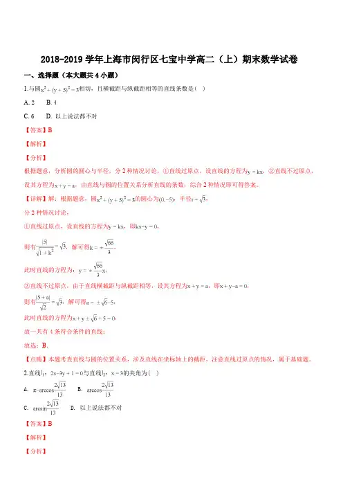 上海市七宝中学2018-2019学年高二上学期期末考试数学试卷(解析版)