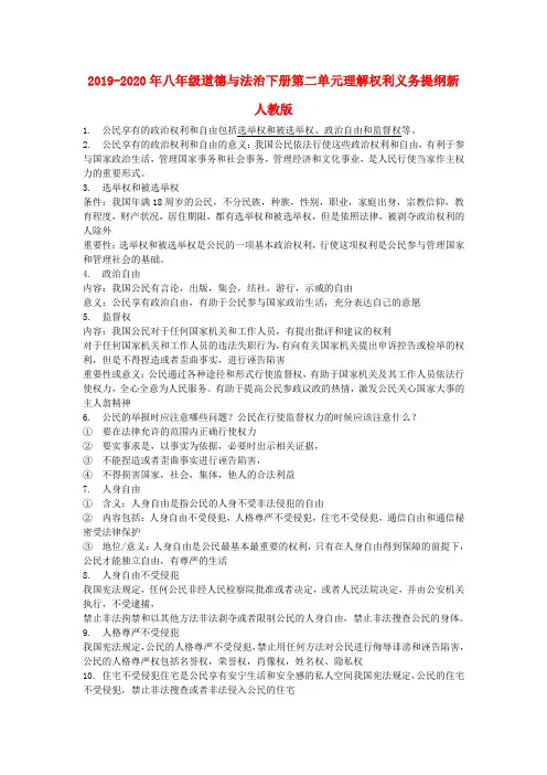 2019-2020年八年级道德与法治下册第二单元理解权利义务提纲新人教版