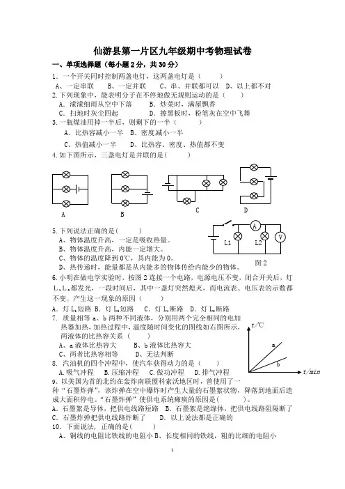 仙游县第一片区九年级期中考物理试卷