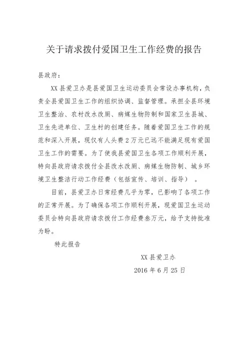 关于请求拨付爱国卫生工作经费的报告