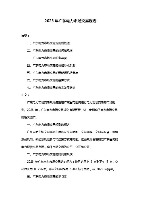 2023年广东电力市场交易规则