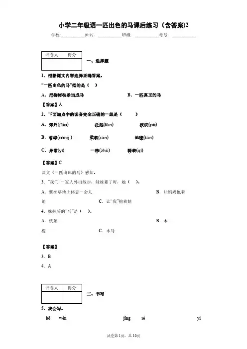 小学二年级语一匹出色的马课后练习(含答案)2