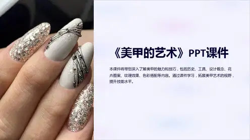 《美甲的艺术》课件