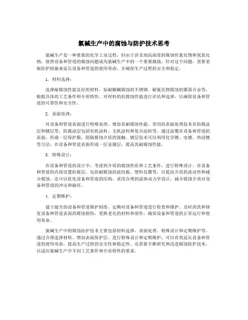 氯碱生产中的腐蚀与防护技术思考