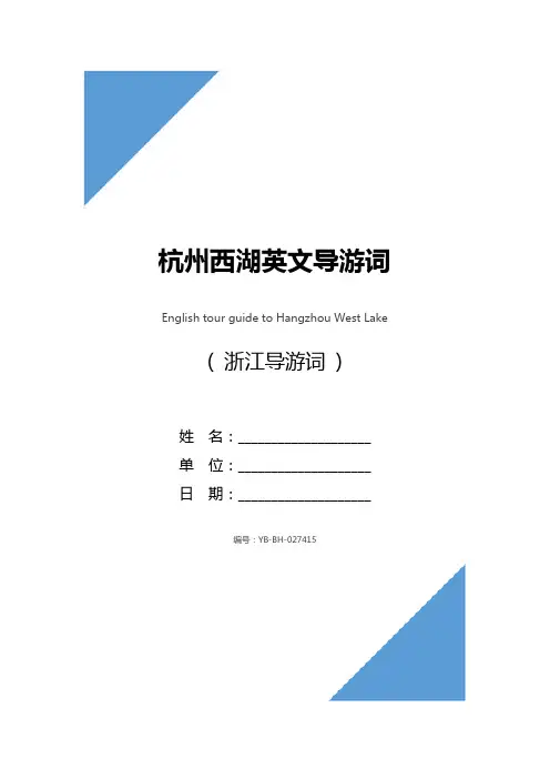 杭州西湖英文导游词