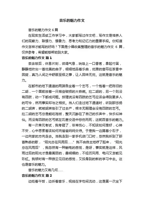 音乐的魅力作文