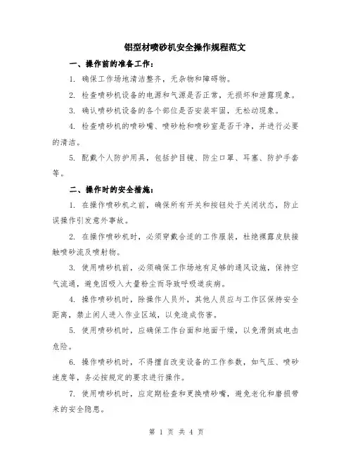 铝型材喷砂机安全操作规程范文（二篇）