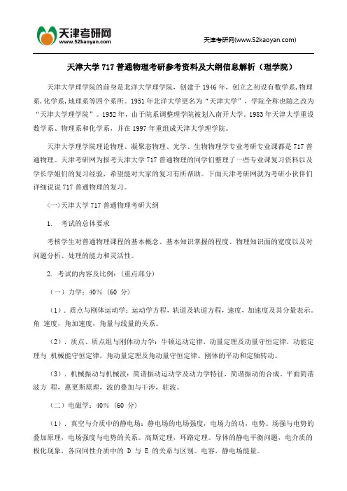 天津大学717普通物理考研参考资料及大纲信息解析(理学院)