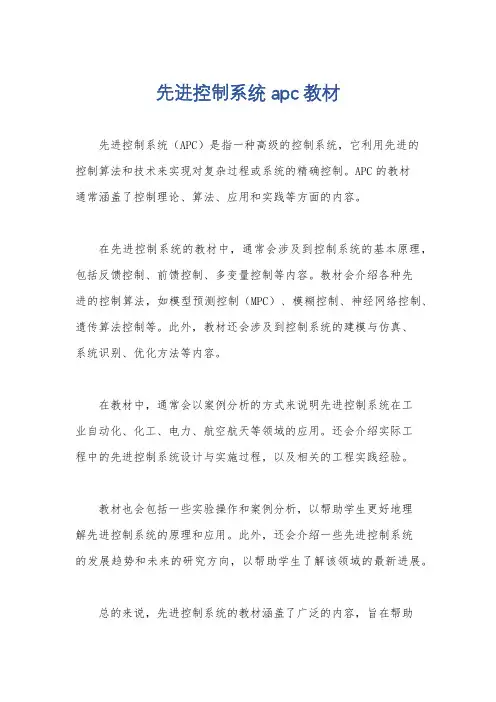 先进控制系统apc 教材