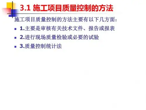 施工项目质量控制的方法和手段(PPT 93张)