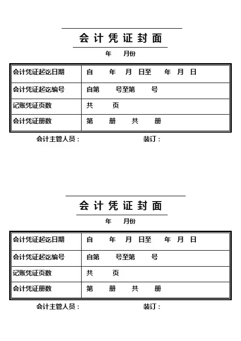 (完整版)会计凭证封面打印模板(A4纸)