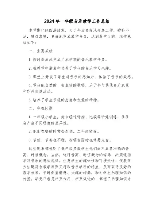 2024年一年级音乐教学工作总结