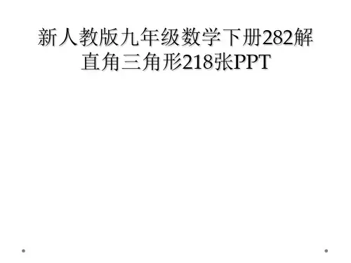 新人教版九年级数学下册282解直角三角形218张PPT