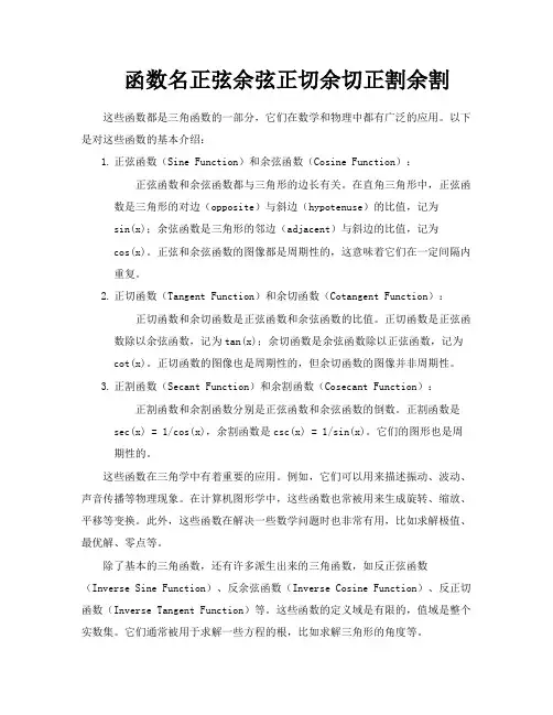 函数名正弦余弦正切余切正割余割