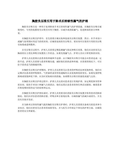 胸腔负压吸引用于肺术后持续性漏气的护理