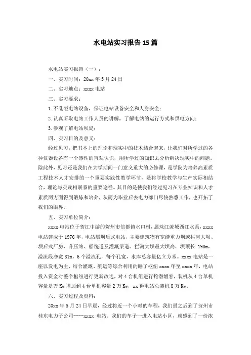 水电站实习报告15篇