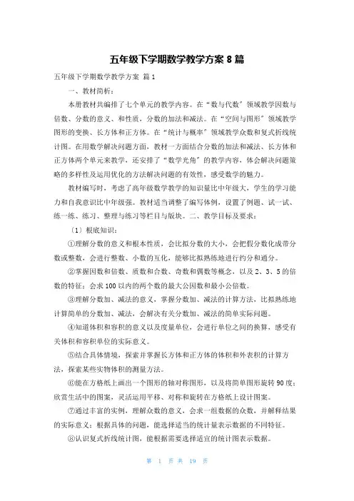 五年级下学期数学教学计划8篇