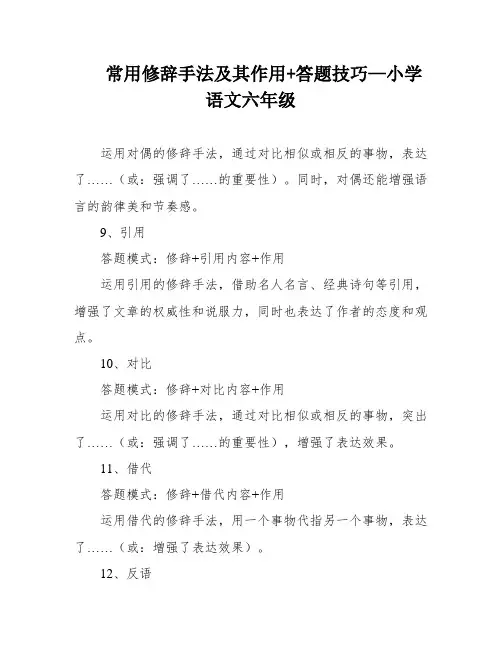 常用修辞手法及其作用+答题技巧—小学语文六年级