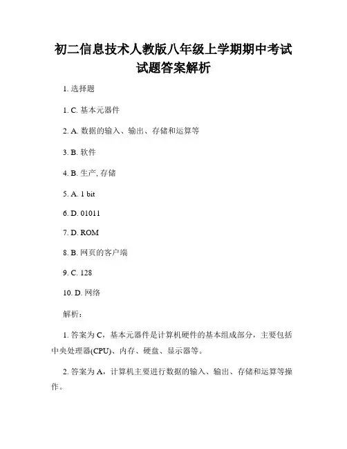 初二信息技术人教版八年级上学期期中考试试题答案解析