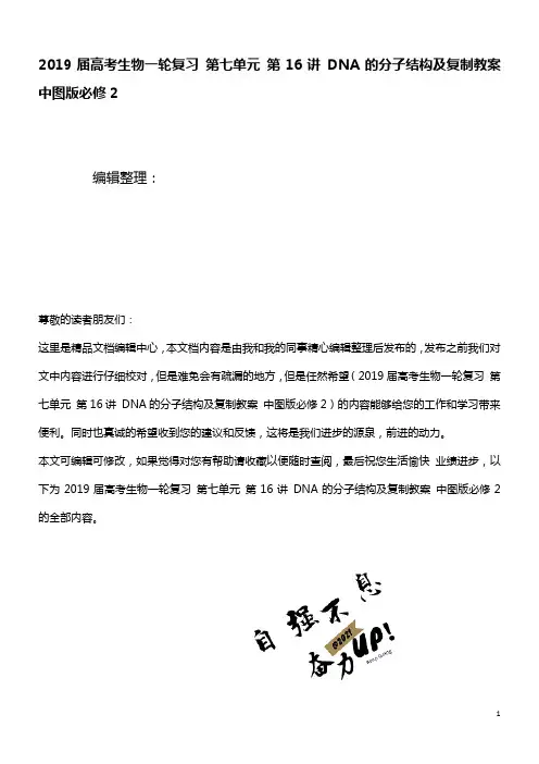 近年届高考生物一轮复习第七单元第16讲DNA的分子结构及复制教案中图版必修2(最新整理)