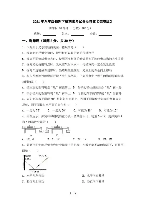 2021年八年级物理下册期末考试卷及答案【完整版】