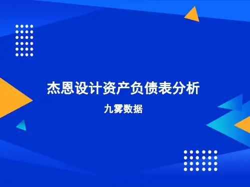 杰恩设计资产负债表分析2022-03