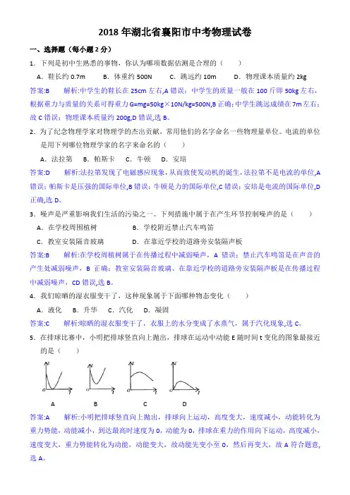 2018年湖北省襄阳市中考物理试卷(有答案)