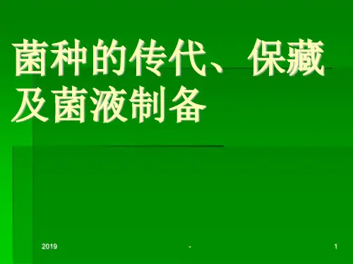 菌种的传代、保藏及菌液ppt课件
