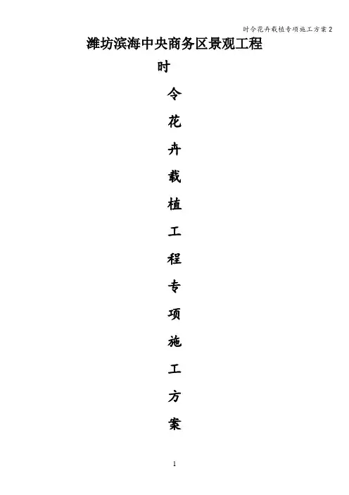 时令花卉载植专项施工方案2