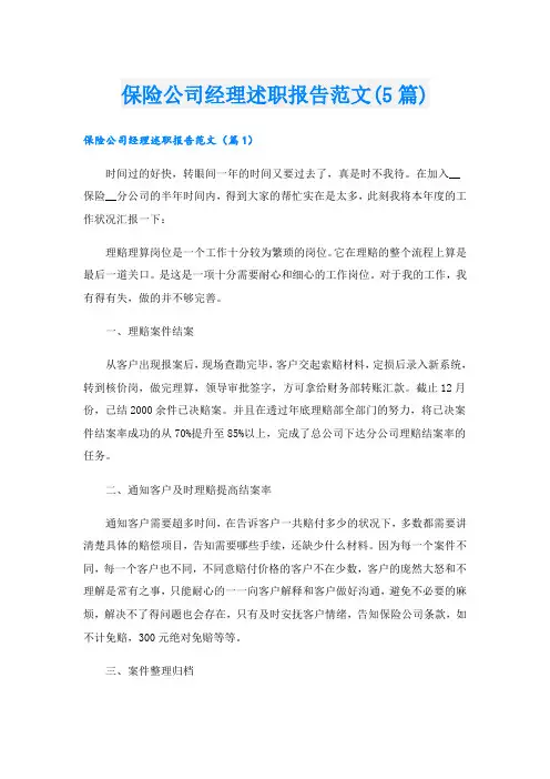 保险公司经理述职报告范文(5篇)