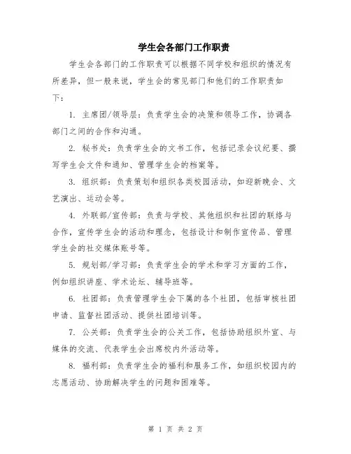 学生会各部门工作职责
