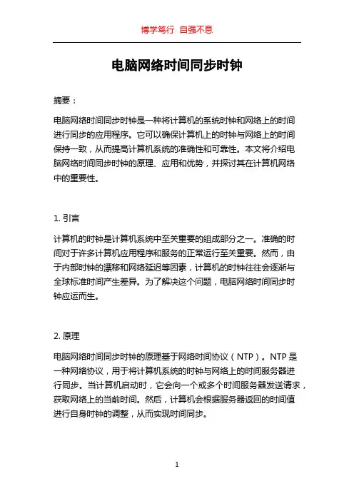 电脑网络时间同步时钟