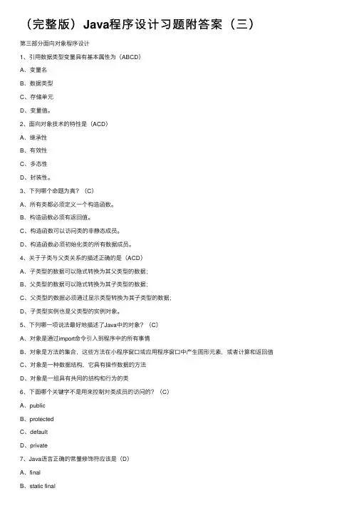 （完整版）Java程序设计习题附答案（三）