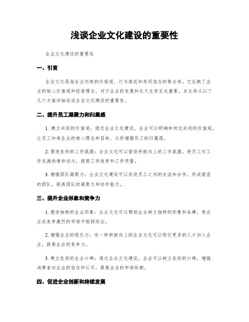 浅谈企业文化建设的重要性