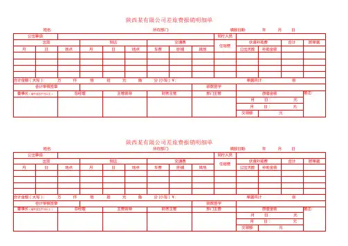 差旅费报销明细单模板