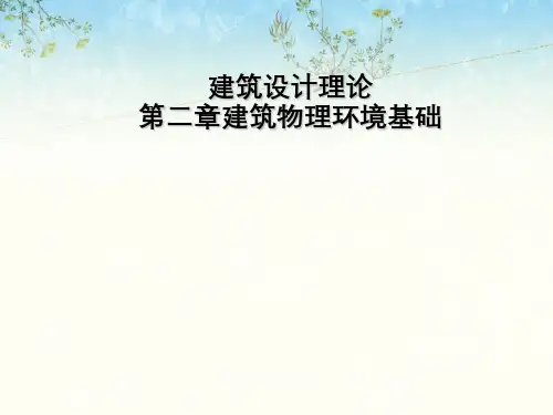 建筑设计理论第二章建筑物理环境基础