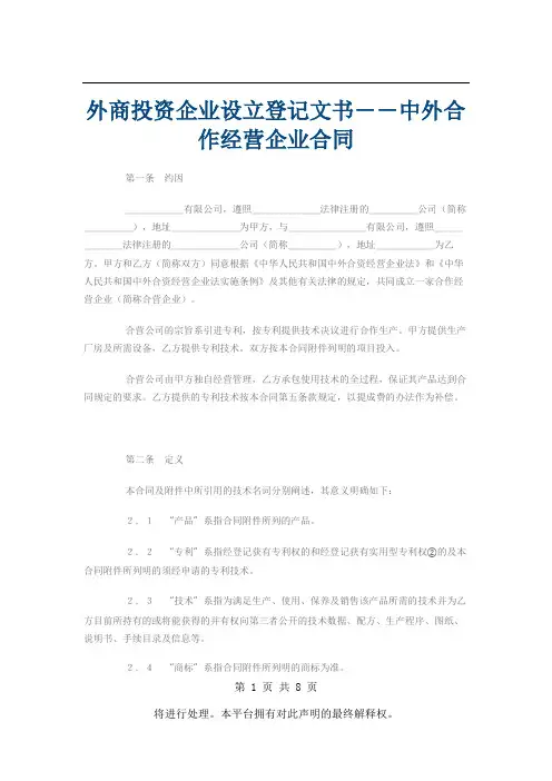 外商投资企业设立登记文书--中外合