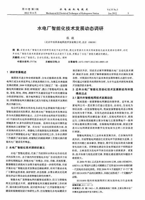 水电厂智能化技术发展动态调研