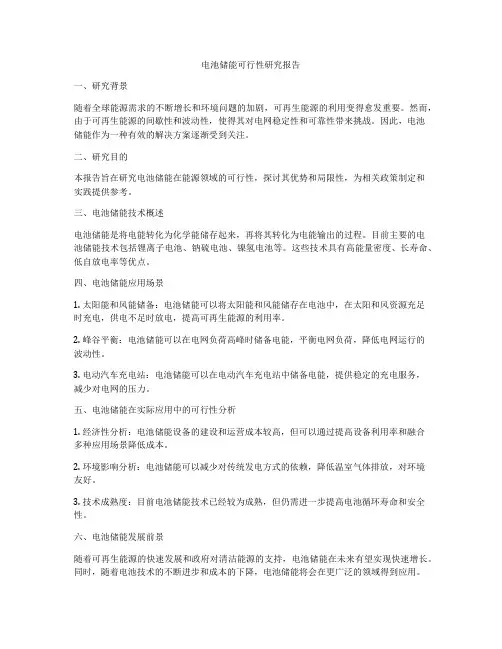 电池储能可行性研究报告